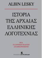 Ιστορία της Αρχαίας Ελληνικής Λογοτεχνίας
