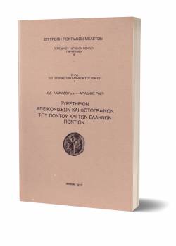 Παράρτημα 8. Ευρετήριον Απεικονίσεων και Φωτογραφιών του Πόντου και των Ελλήνων Ποντίων