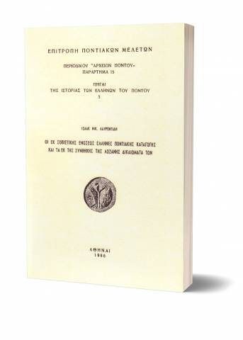 Παράρτημα 15. Οι εκ Σοβιετικής Ενώσεως Έλληνες Ποντιακής Καταγωγής και τα εκ της Συνθήκης της Λωζάνης Δικαιώματά των