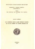 Παράρτημα 15. Οι εκ Σοβιετικής Ενώσεως Έλληνες Ποντιακής Καταγωγής και τα εκ της Συνθήκης της Λωζάνης Δικαιώματά των