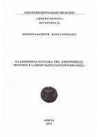 Παράρτημα 29. Τα σωζόμενα έγγραφα της «Επιτροπείας Ποντίων Ελλήνων Κωνσταντινουπόλεως»