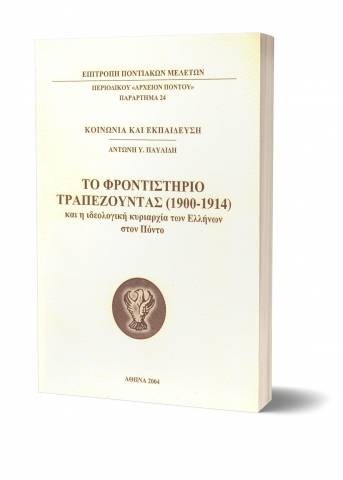 Παράρτημα 24. Το Φροντιστήριο Τραπεζούντας (1900-1914) και η Ιδεολογική Κυριαρχία των Ελλήνων στον Πόντο