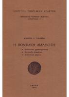 Παράρτημα 16. Στατιστικοί Πίνακες της Εκπαιδεύσεως των Ελλήνων στον Πόντο 1821-1922