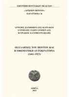 Παράρτημα 36. Οι Έλληνες του Πόντου και η Οθωμανική Αυτοκρατορία (1461-1923)