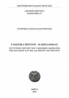 Παράρτημα 16. Στατιστικοί Πίνακες της Εκπαιδεύσεως των Ελλήνων στον Πόντο 1821-1922
