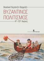 Βυζαντινός Πολιτισμός. 4ος-15ος Αιώνες