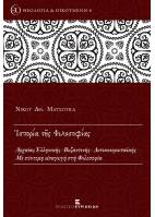 Ιστορία της Φιλοσοφίας. Αρχαίας Ελληνικής-Βυζαντινής-Δυτικοευρωπαϊκής. Με σύντομη εισαγωγή στη Φιλοσοφία