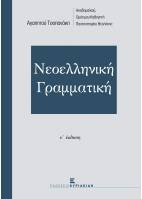Νεοελληνική Γραμματική. ε΄ έκδοση