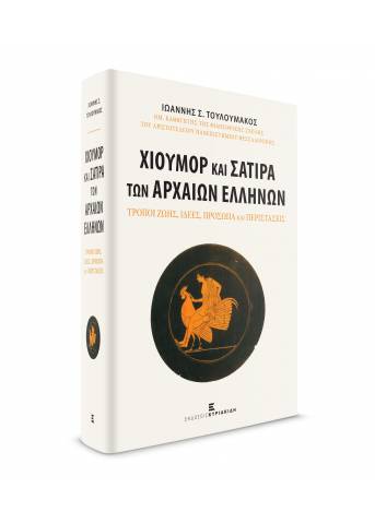 Χιούμορ και Σάτιρα των Αρχαίων Ελλήνων : Τρόποι Ζωής - Ιδέες - Πρόσωπα και Περιστάσεις