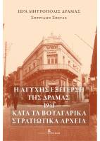 Η Ατυχής Εξέγερση της Δράμας (1941)κατά τα Βουλγαρικά Στρατιωτικά Αρχεία